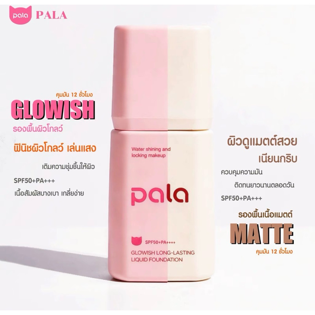 PALA รองพื้นกันน้ำ เบาบาง