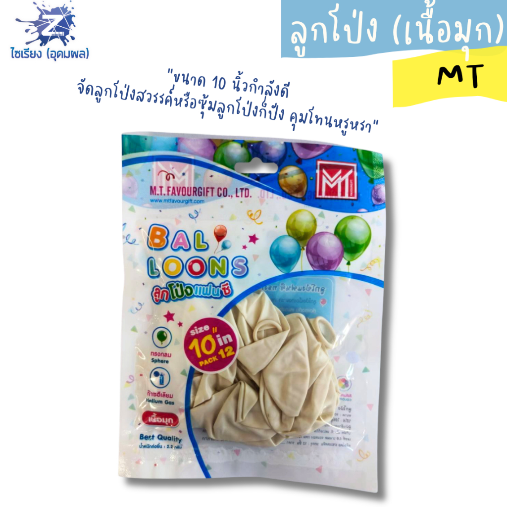 ลูกโป่ง MT ลูกโป่งกลมแฟนซี ขนาด 10 นิ้ว ลูกโป่งเนื้อมุก บรรจุ 12 ลูก/แพ็ค จำนวน 1แพ็ค