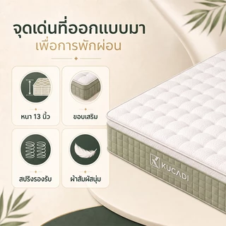 KUCADI ที่นอนสปริง หนา 13 นิ้ว ขอบเสริม ผ้าบุนุ่ม นุ่มเด้ง รองรับสรีระ มี 4 ขนาด 3/3.5/5/6 ฟุต
