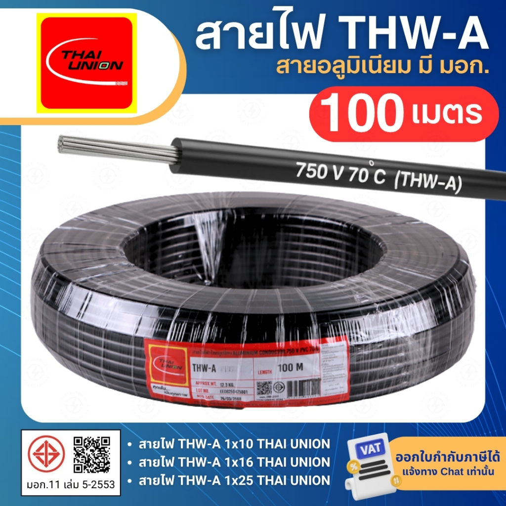 THAI UNION สายไฟ THW-A 1x10 1x16 1x25 sq.mm. (ม้วน=100เมตร) สายอลูมิเนียม มีมอก. ไทยยูเนี่ยน
