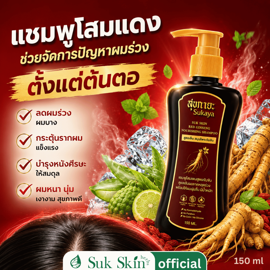 [ส่งด่วน] Sukaya แชมพูสมุนไพรโสมแดง เรดจินเส็ง สูตรเย็น ขนาด 150 ml ผมร่วง ผมมัน ผมบาง ฟื้นฟูหนังศรีษะ