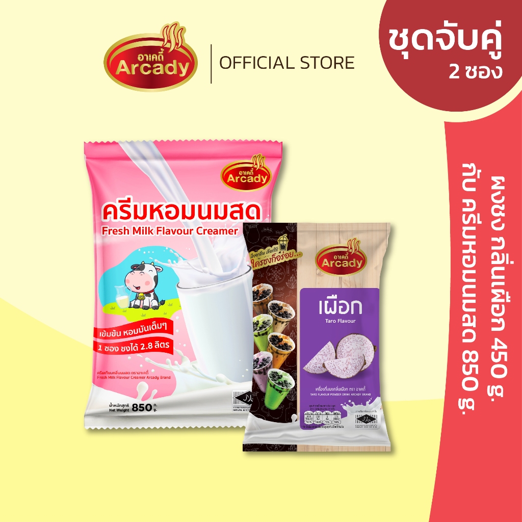 Arcady เซ็ตคู่สุดคุ้ม ผงชงเครื่องดื่ม 350/450 กรัม + ครีมหอมนมสด 850 กรัม