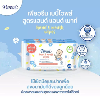 [ยกลัง 24 ห่อ] Pureen เพียวรีน แฮนด์แอนด์เม้าท์ไวพส์ ห่อละ 20 แผ่น ทิชชู่เปียก เช็ดมือและปาก ผลิตจากส่วนผสม Food Grade
