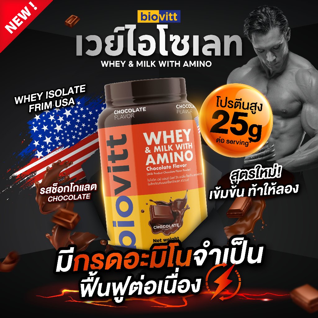 Biovitt Whey Protein Isolate & Milk with Amino ไบโอวิต เวย์โปรตีน ไอโซเลท / เวย์อะมิโน โปรตีนสูง 25-36g