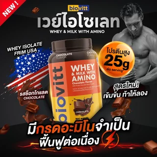 Biovitt Whey Protein Isolate & Milk with Amino ไบโอวิต เวย์โปรตีน ไอโซเลท / เวย์อะมิโน โปรตีนสูง 25-36g