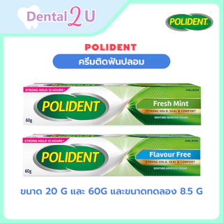 ลด50%ในไลฟ์ 🦷 Polident ครีมติดฟันปลอม 60 กรัม ไซส์ใหญ่ ลอตใหม่ ของแท้