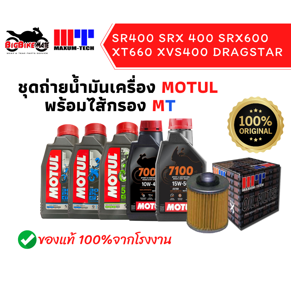 ชุดถ่ายน้ำมันเครื่อง Motul พร้อมไส้กรองน้ำมันเครื่องสำหรับ Yamaha SR400 / SRX 400 / SRX600 / XT660 /