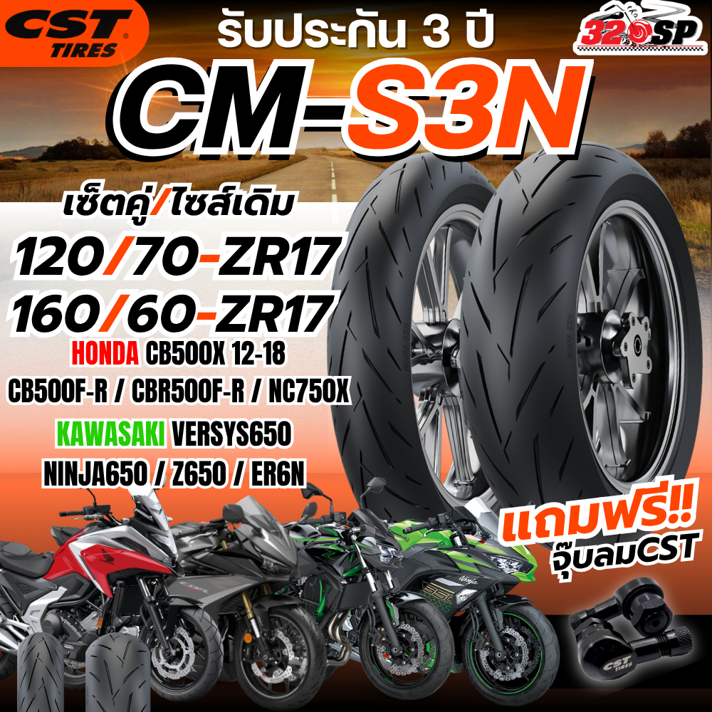แถมฟรี!! จุ๊ปลม CST ยาง CST รุ่น CM-S3N สำหรับ CB500F-R /CBR500R-F/VERSYS650/Z650/ CB500X ปี 12-18 ส