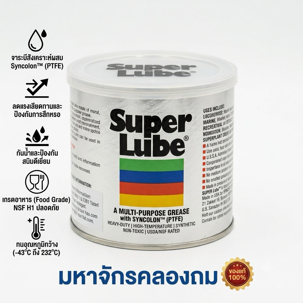 จารบี SUPER LUBE WHITE 1LB | SUPER LUBE