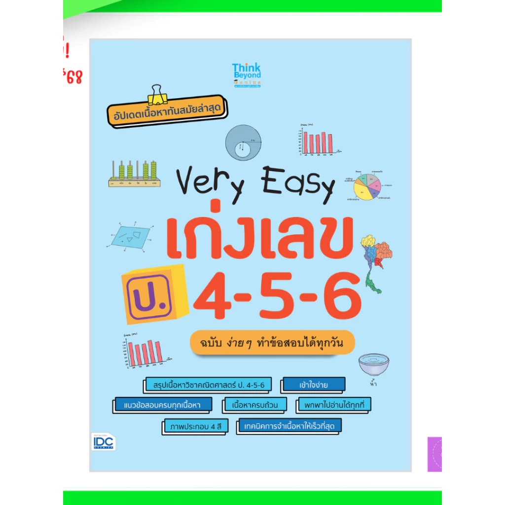 Very Easy เก่งเลข ป.4-5-6 ฉบับ ง่าย ๆ ทำข้อสอบได้ทุกวัน