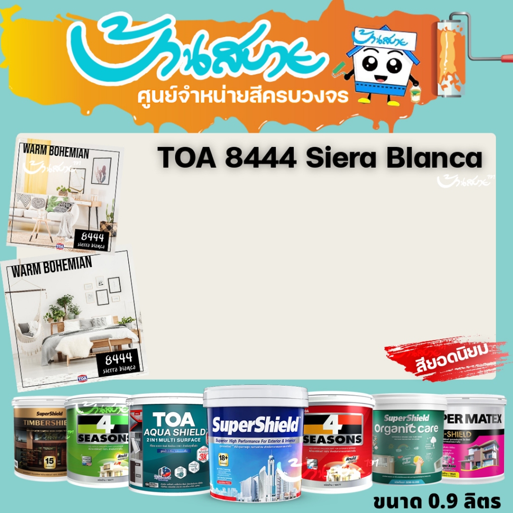 TOA 8444 Sierra Bianca ทุกรุ่น สีทาบ้าน ขนาด 0.98 ลิตร สีทาภายใน สีทาภายนอก สีไร้กลิ่น สียอดนิยม สีน