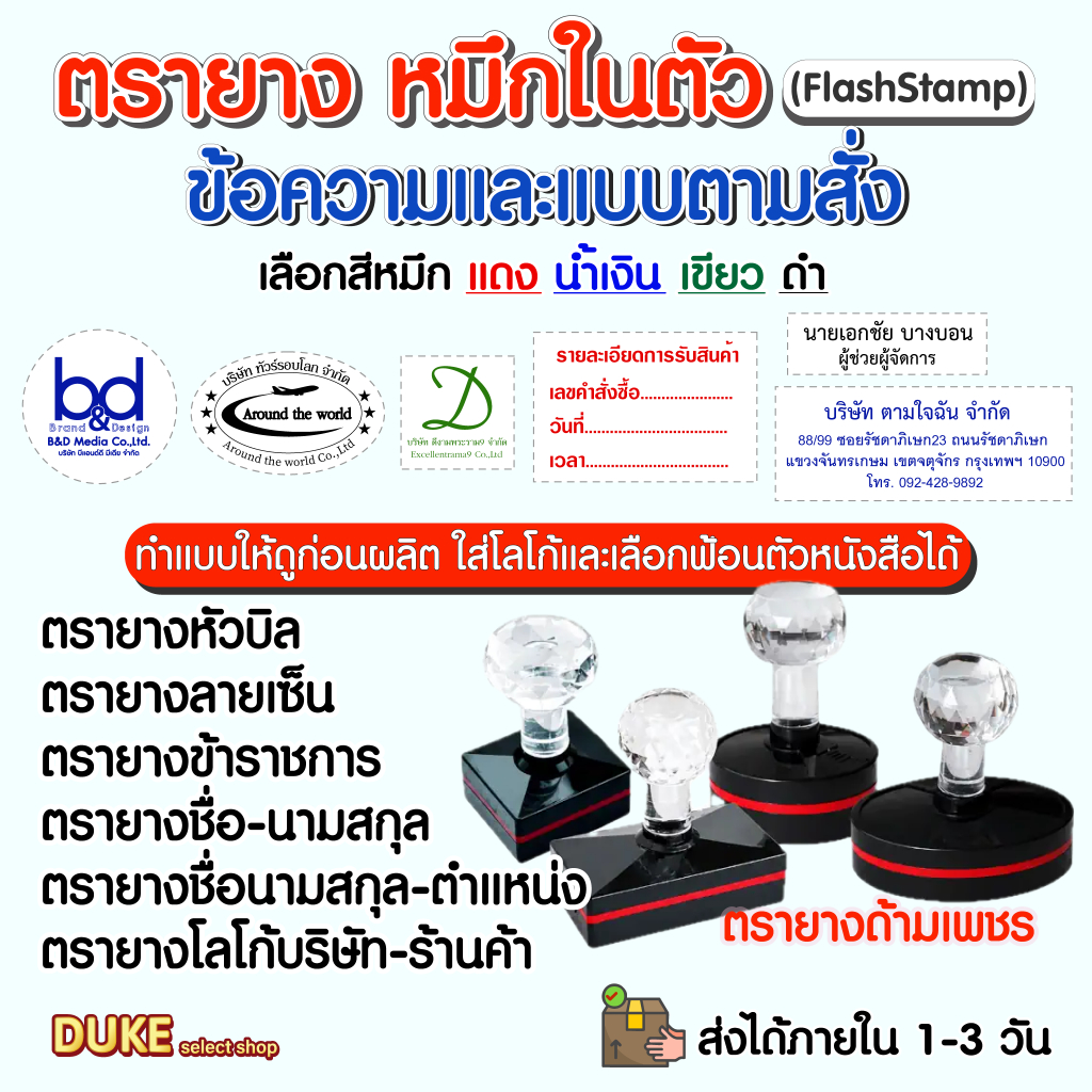 ตรายางหมึกในตัวแฟลชสแตมป์ด้ามหัวเพชร สั่งทำตามแบบ - ตรายางชื่อ โลโก้ บริษัท ปั้มเอกสาร งานราชการ