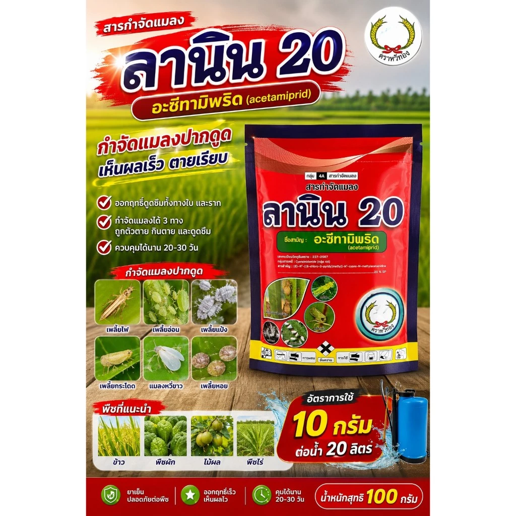 ลานิน 100 กรัม อะซีทามิพริด20% สูตรเย็น สารกำจัดแมลงหนอนชอนใบ,เพลี้ยแป้ง,ด้วง,เพลี้ยกระโดด เจซีต้า ตราหวีทอง