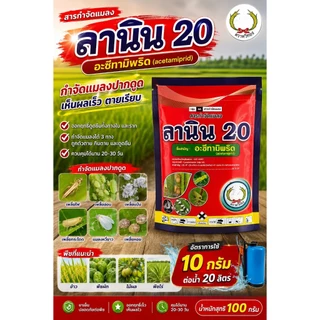 ลานิน 100 กรัม อะซีทามิพริด20% สูตรเย็น สารกำจัดแมลงหนอนชอนใบ,เพลี้ยแป้ง,ด้วง,เพลี้ยกระโดด เจซีต้า ตราหวีทอง
