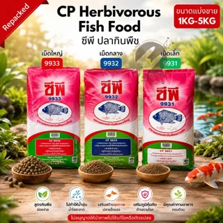 CPF ซีพี อาหารปลา ปลากินพืช 9931,9932,9933 (ชนิดเม็ดลอย) ขนาดแบ่งขาย CP Herbivorous Fish Food