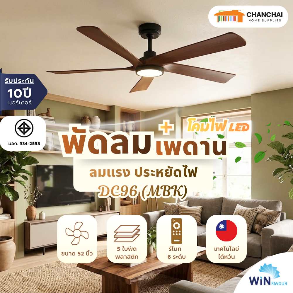 พัดลมเพดาน 52 นิ้ว WIN FAVOUR รุ่น DC96 สีดำด้าน (MBK) DC มอเตอร์ ใบพัดพลาสติก ABS รับประกัน 10 ปี