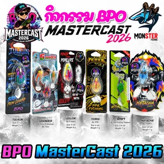 เหยื่อตกปลา กิจกรรม BPO MASTERCAST 2026 มากกว่า 20 แบรนด์ (BPOCUP)