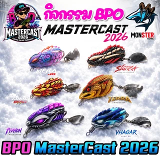 เหยื่อตกปลา กิจกรรม BPO MASTERCAST 2026 มากกว่า 20 แบรนด์ (BPOCUP)