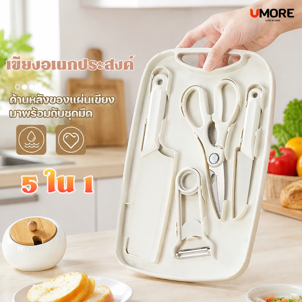 เขียง ชุดเครื่องครัวอเนกประสงค์ 5 ชิ้น มีทั้งมีดใหญ่ มีดเล็ก กรรไกร ที่ปอกเปลือก เซตมีด