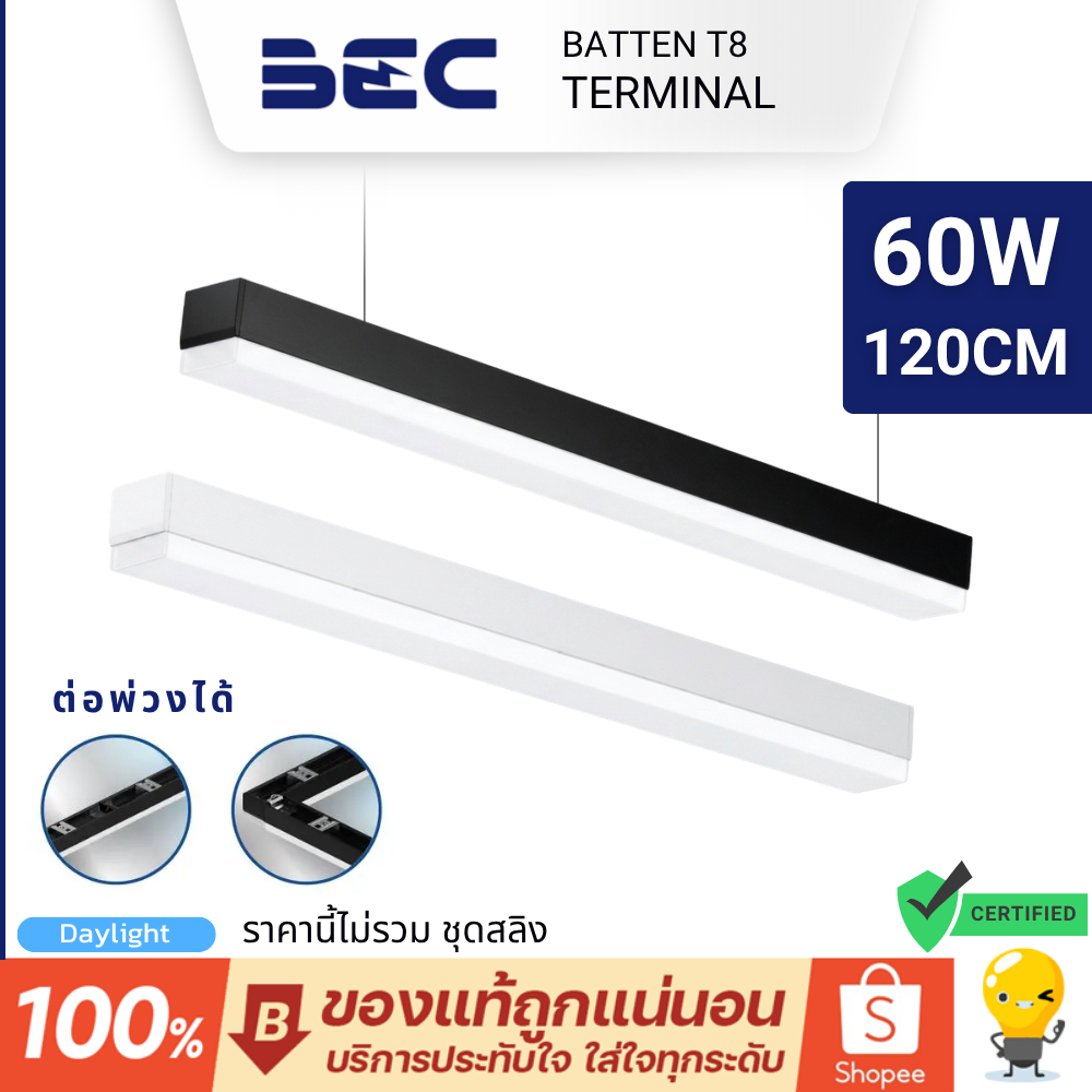BEC โคมไฟติดลอย T8 60W แสงขาว 6500K (สีขาว,สีดำ) รุ่น TERMINAL ไม่แถมสลิงให้นะครับ