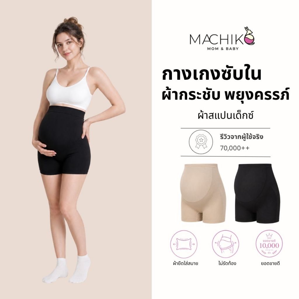 กางเกงซับในคนท้อง MACHIKO | G34 ผ้าสแปนเด็กซ์ หน้าท้องพยุงครรภ์ เอวสูง ยืดหยุ่น ใส่สบายตลอดวัน
