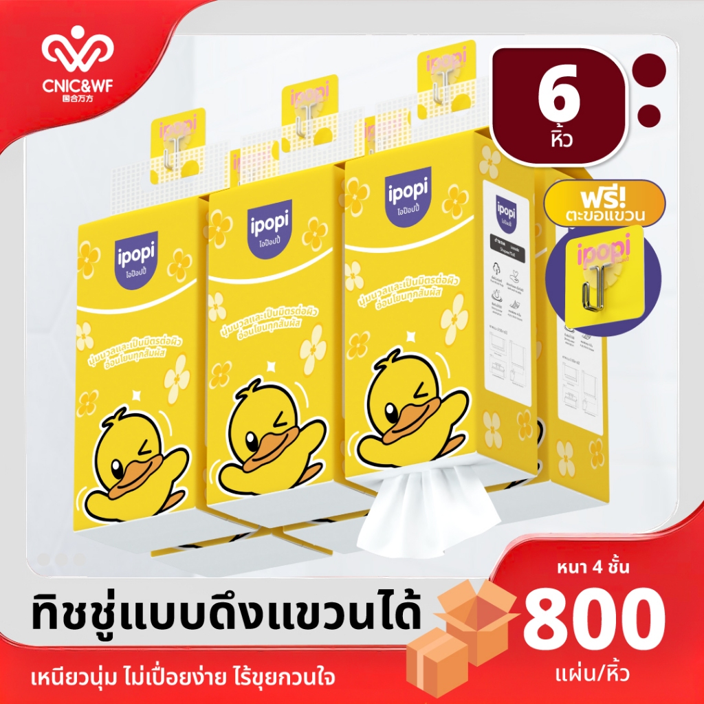 【6 ห่อ】ipopi กระดาษทิชชู่แบบแขวนผนังหนานุ่ม ยืดหยุ่น หนา 4 ช