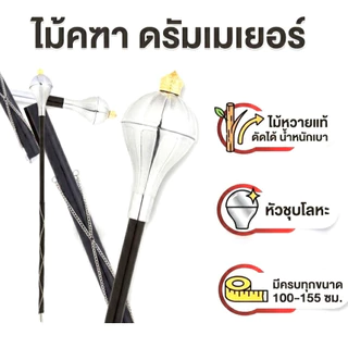 (คัดเกรด-มีพู่) ไม้คฑา ไม้ดรัมเมเยอร์ ด้ามหวาย 100 110 120 130 140 150 155 ซม.