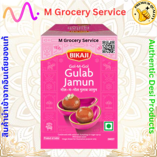 Gulab Jamun Tin - 500g / 1kg (BIKAJI) กูลาบจามุน.🇮🇳