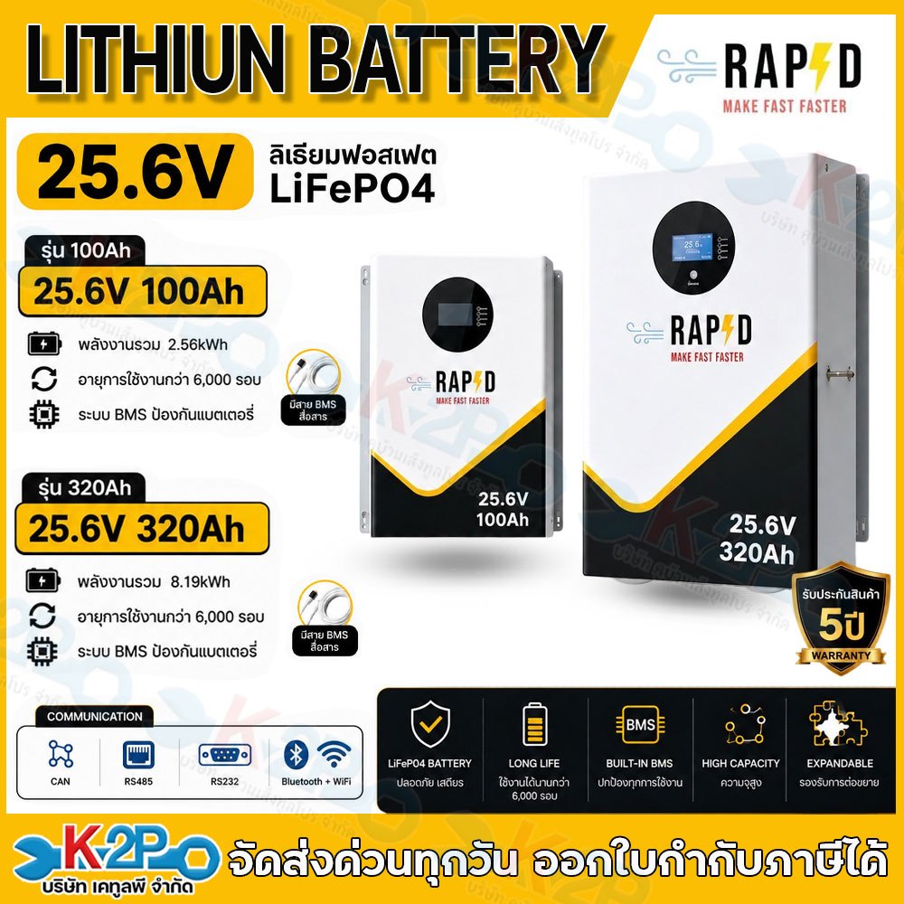 RAPD แบตเตอรี่ลิเธียม Litium Battery LiFePO4 25.6V Floor Type 100Ah / Floor Type 320Ah ประกัน 5 ปีศูนย์ไทย