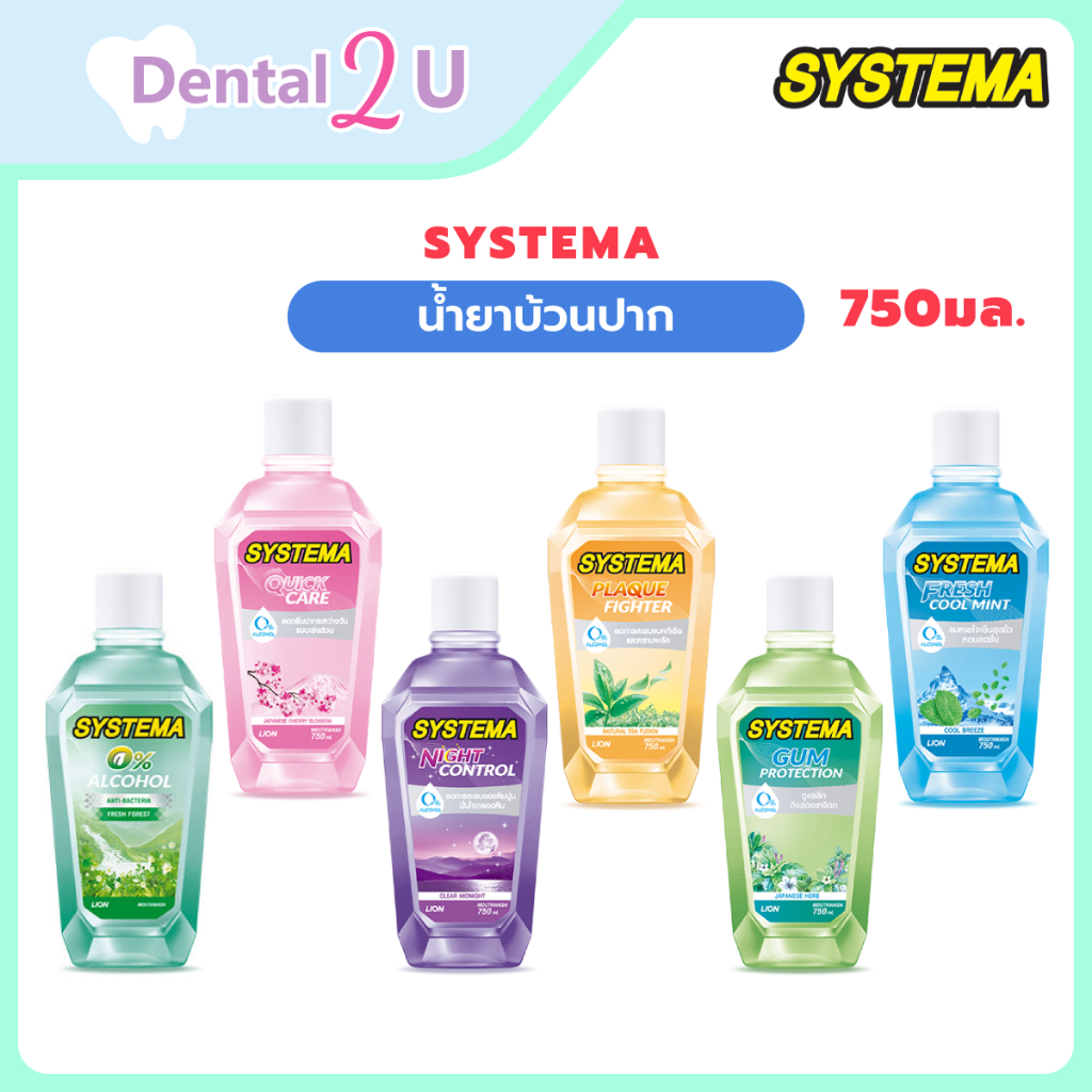 🦷น้ำยาบ้วนปาก Systema ซิสเทมม่า ช่วยลดกลิ่นปาก ขนาด 750มล 1 ขวด
