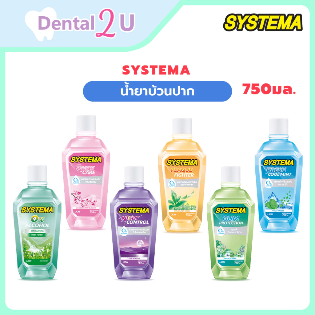 🦷น้ำยาบ้วนปาก Systema ซิสเทมม่า ช่วยลดกลิ่นปาก ขนาด 750มล 1 ขวด