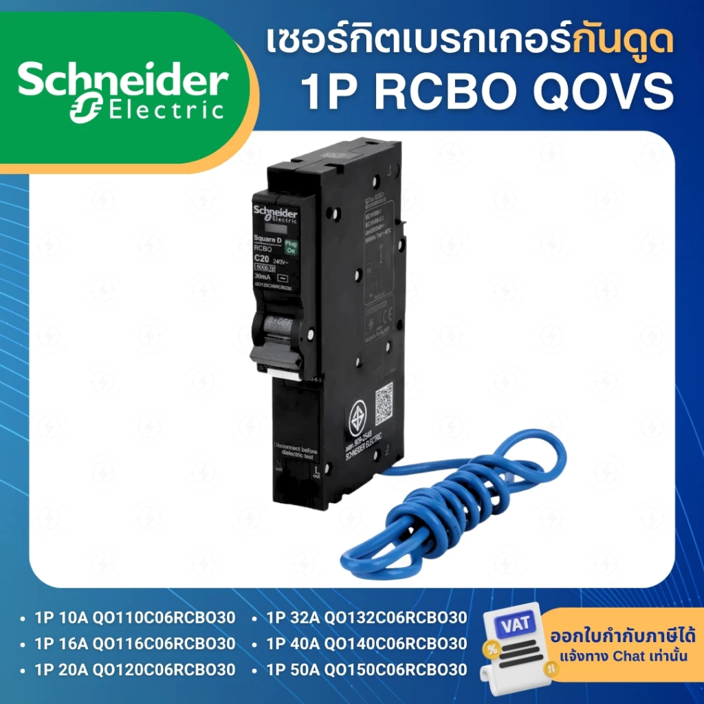 SCHNEIDER QOVS เซอร์กิตเบรกเกอร์ กันดูด RCBO 1P 30mA 6KA 10A 16A 20A 32A 40A 50A ลูกย่อย
