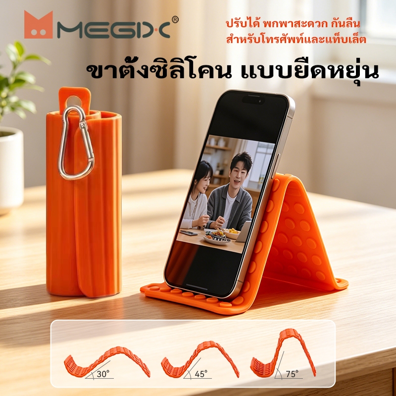 Megix ขาตั้งโทรศัพท์พับได้ มีคลิปหนีบปีนเขาในตัว  ปรับมุมมองหลายระดับ ใช้ได้ทั้งโทรศัพท์และแท็บเล็ต  ไม่บล็อกช่องชาร์จ