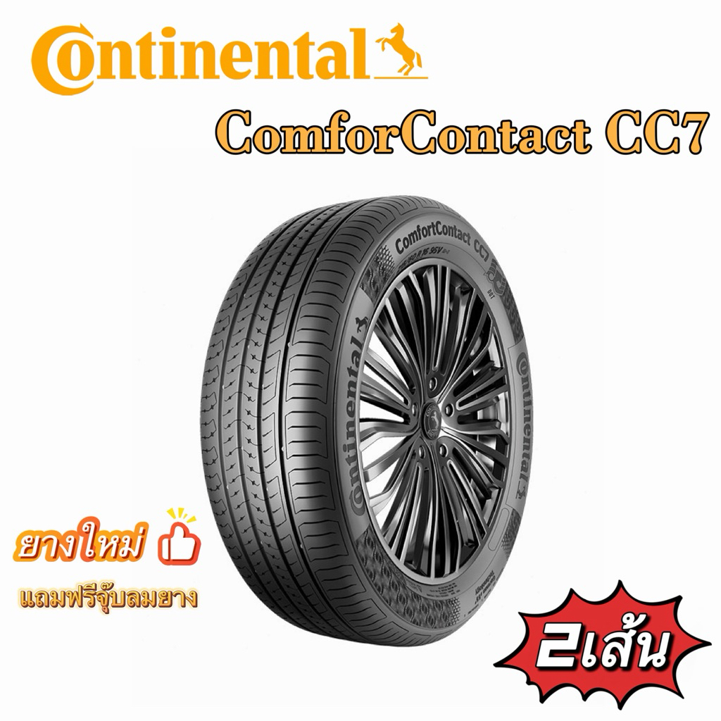 Continental รุ่น CC7 (2เส้น) ยางใหม่ปี2026 ยางรถยนต์