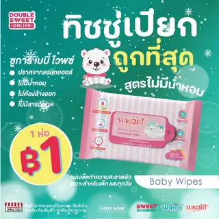 [ผ้าหนานุ่ม ชุ่มชื่น] Sukari MINI ทิชชู่เปียก(พกพา) ขนาด 10 แผ่น //