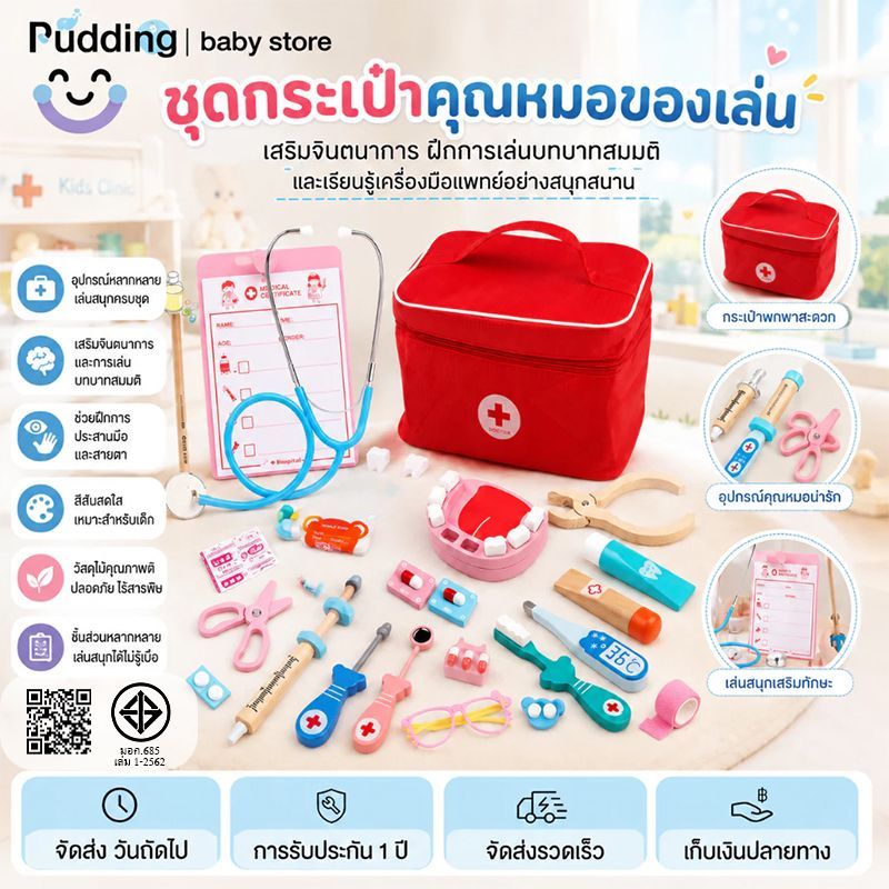 กระเป๋าคุณหมอ ชุดคุณหมอ ของเล่นเสริมพัฒนาการ บทบาทสมมติ กระเป๋ากล่องยา ชุดหมอ
