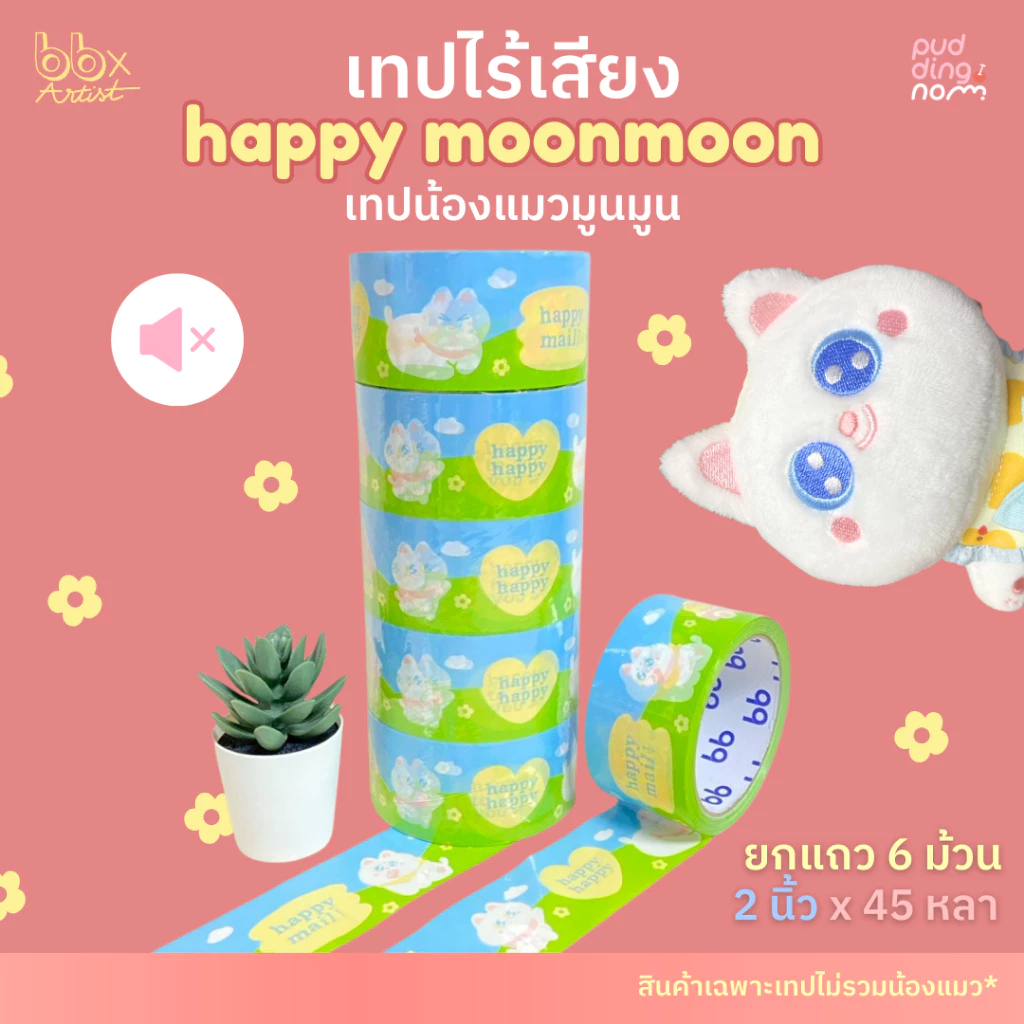 เทปไร้เสียง Happy Moon Moon🌞🌈(ยกแถว) 6 ม้วน 2 นิ้ว 45 หลา น้องแมว มูน มูน🐱 no noise tape เทปกาว