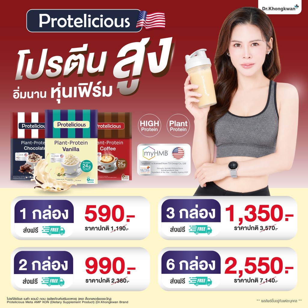 โปรตีนรวม 3 รส กาแฟ วนิลา ช็อคโกแลต By Dr.Khongkwan