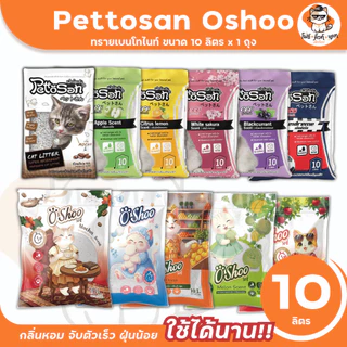 ทรายแมว Pettosan ทรายแมวเพ็ทโตะซัง ขนาด 10ลิตร x 1ถุง และทรายแมวโอชู่