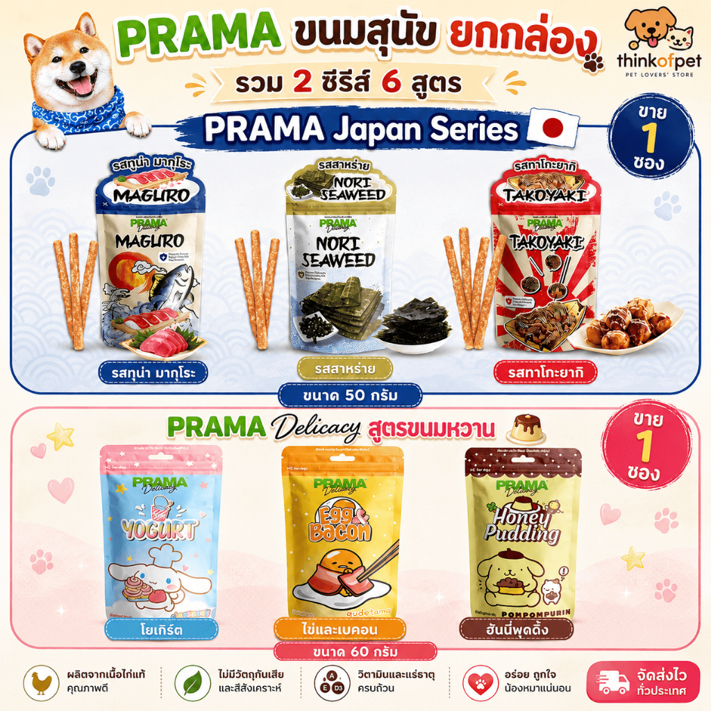 ขนมสุนัข Prama Delicacy พราม่า เดลิคาซี่ รสปลา 50g รสหวาน 60g