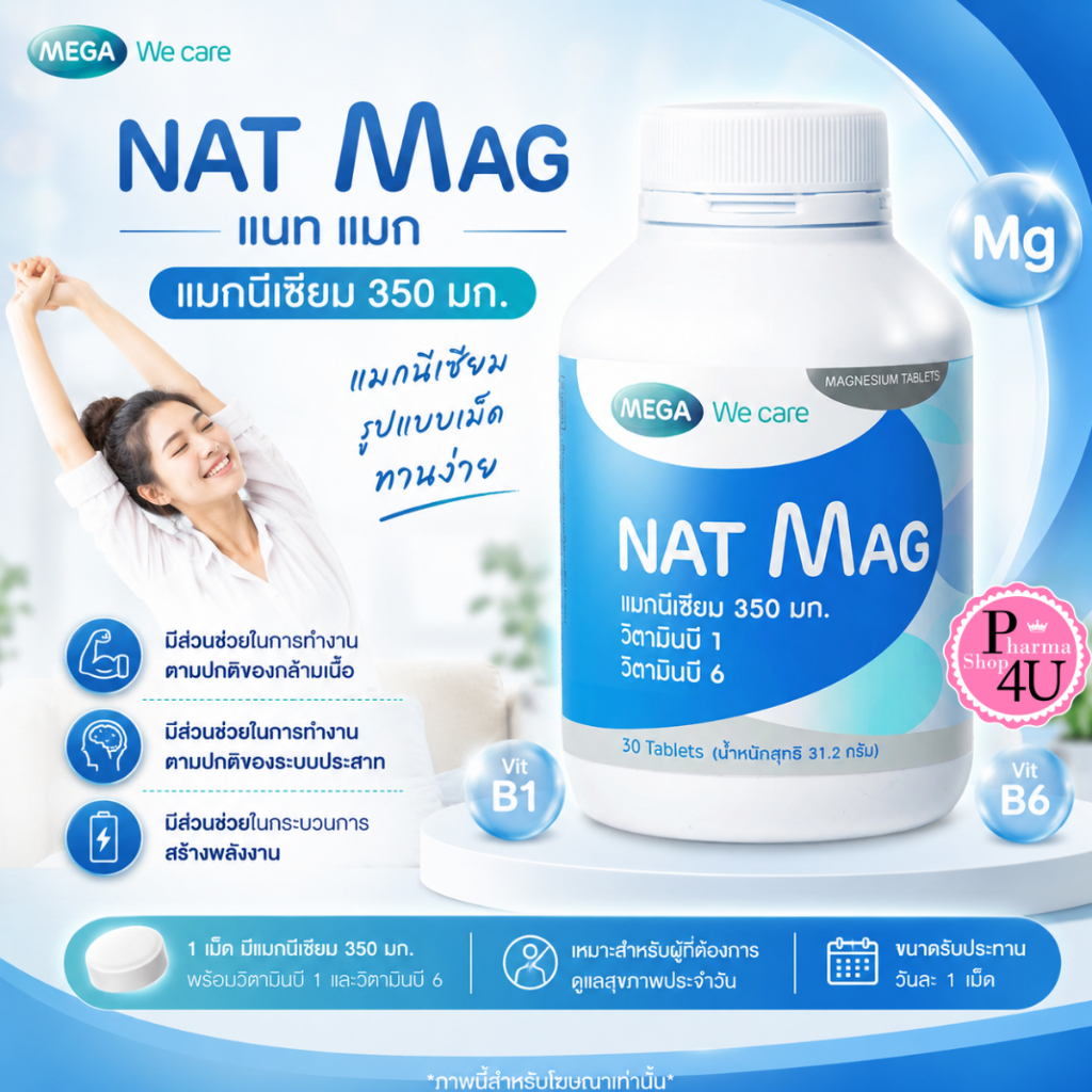 MEGA We Care Nat Mag 30 tablets แนท-แมก แมกนีเซียม ปริมาณสูง