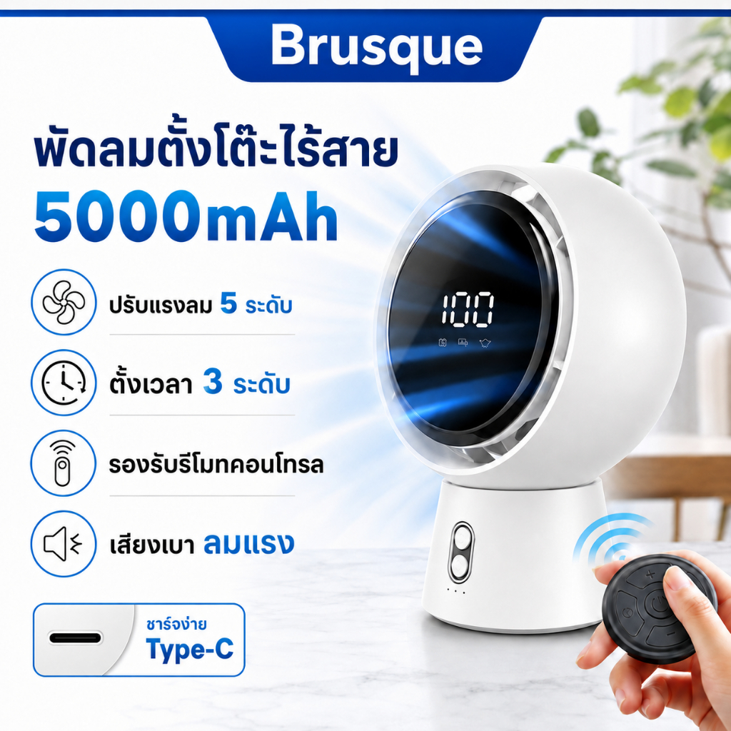 Brusqueพัดลมตั้งโต๊ะไร้สาย 5000mAh พัดลมมินิ พกพา ปรับแรงลม 5 ระดับ พร้อมรีโมท ตั้งเวลา ชาร์จ Type-C เสียงเงียบ