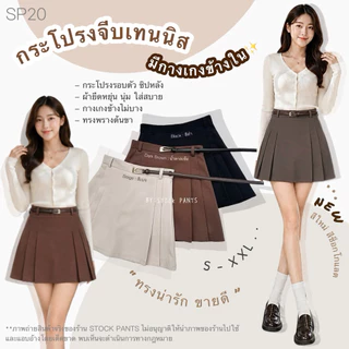 SP20 กระโปรงเทนนิส•S-2XL•มีกางเกงขาสั้นข้างใน•เนื้อผ้าเดียวกันทั้งตัว•เอวสูงใส่สวย•เนื้อผ้าดีมากหนาละเอียดเป็นทรงไม่ขุย•