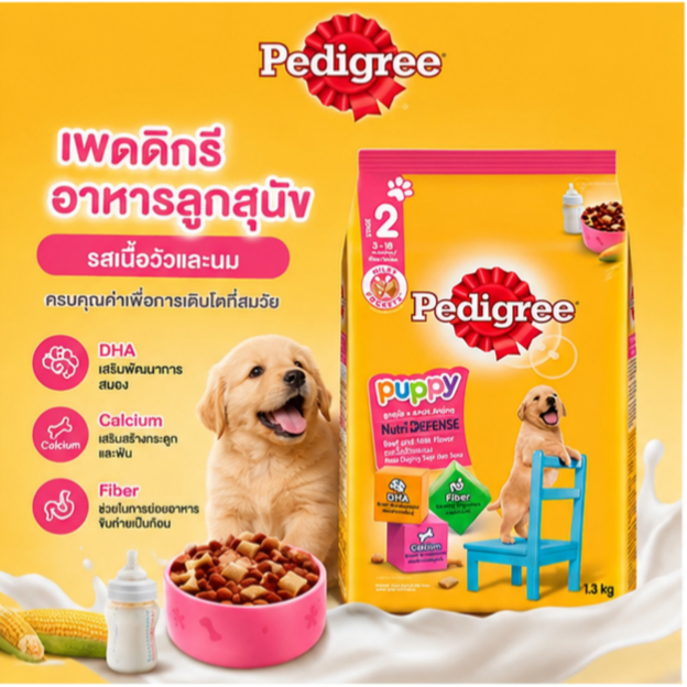 Pedigree Puppy เพดดิกรี อาหารลูกสุนัขชนิดเม็ด รสเนื้อวัวและนม 1.3 กก.