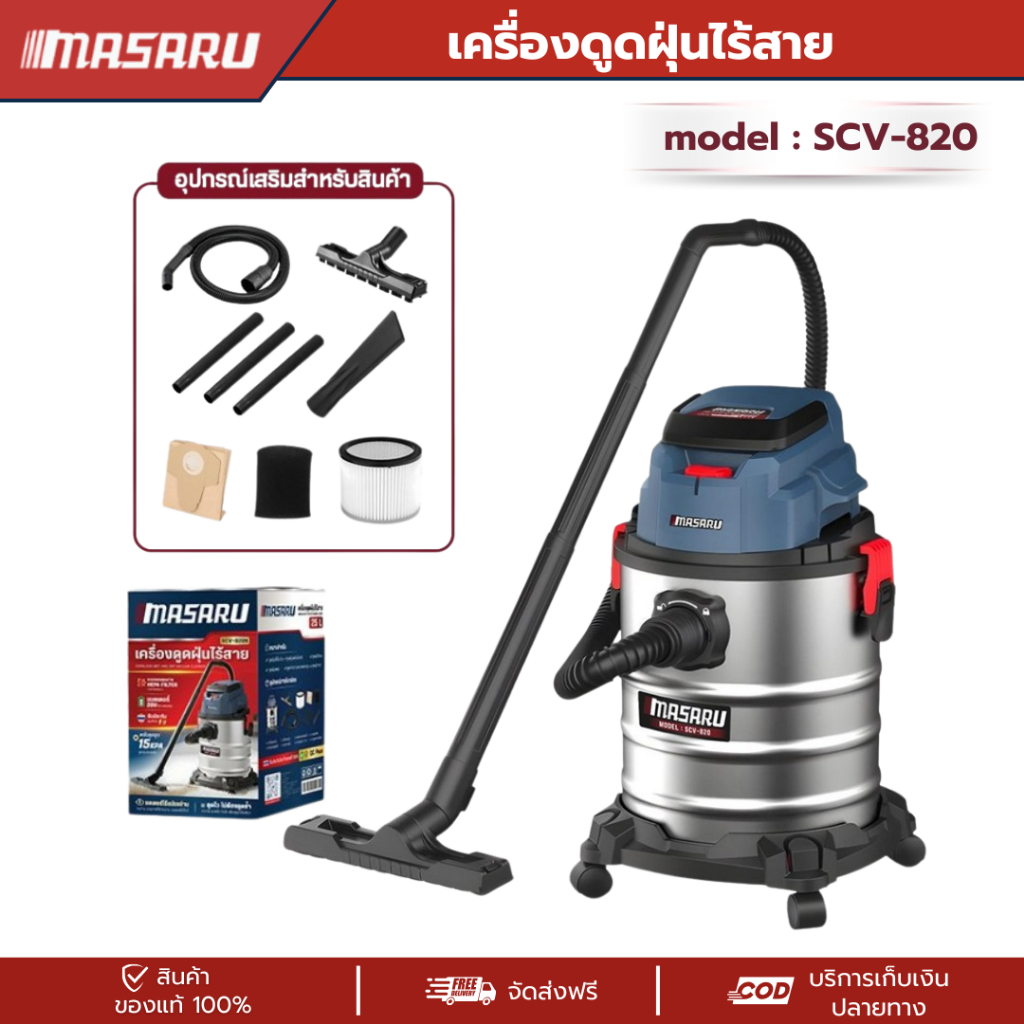 MASARU เครื่องดูดฝุ่นไร้สาย รุ่น SCV-820 เครื่องดูดฝุ่น 200W ความจุ 25ลิตร ถังดูดฝุ่น 20V