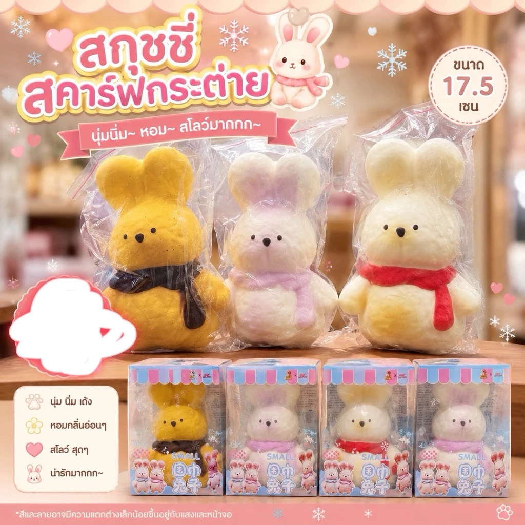 สกุดชี่กระต่ายสุดคิวบ์super slow 17ซม สินค้าพร้อมส่งจากไทย