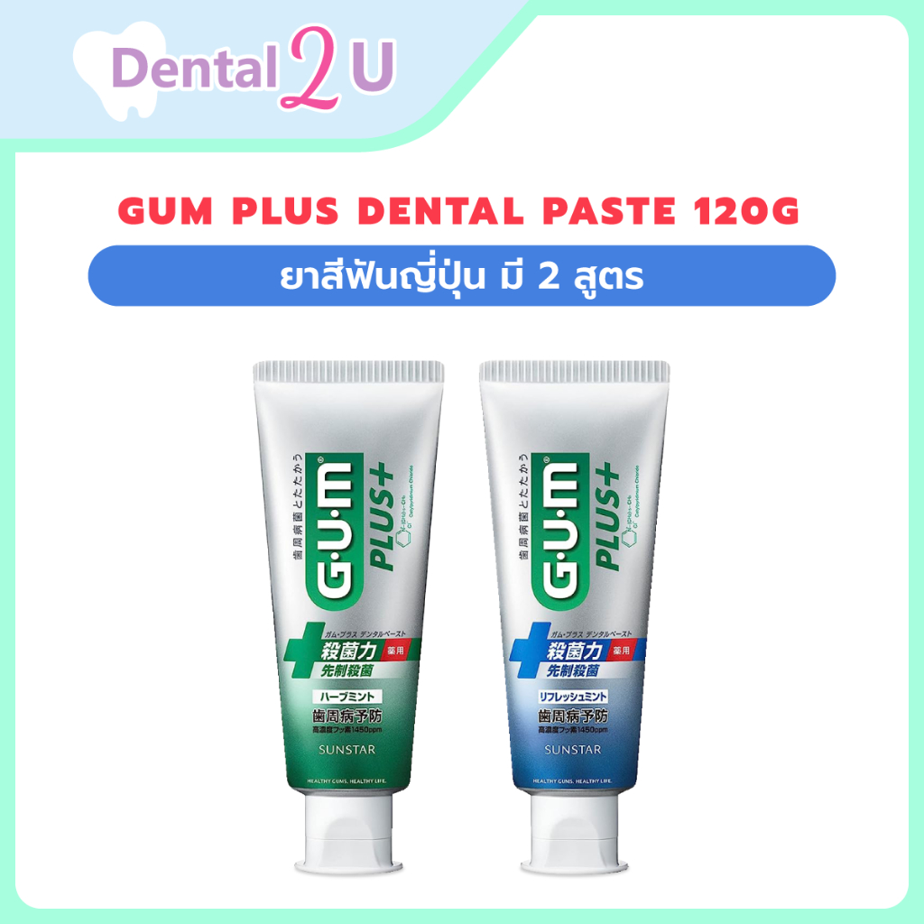 GUM Plus Dental Paste 120g ยาสีฟันกัม Medicated Toothpaste ยาสีฟันญี่ปุ่น มี 2 สูตร มีฉลาก สคบ ไทย