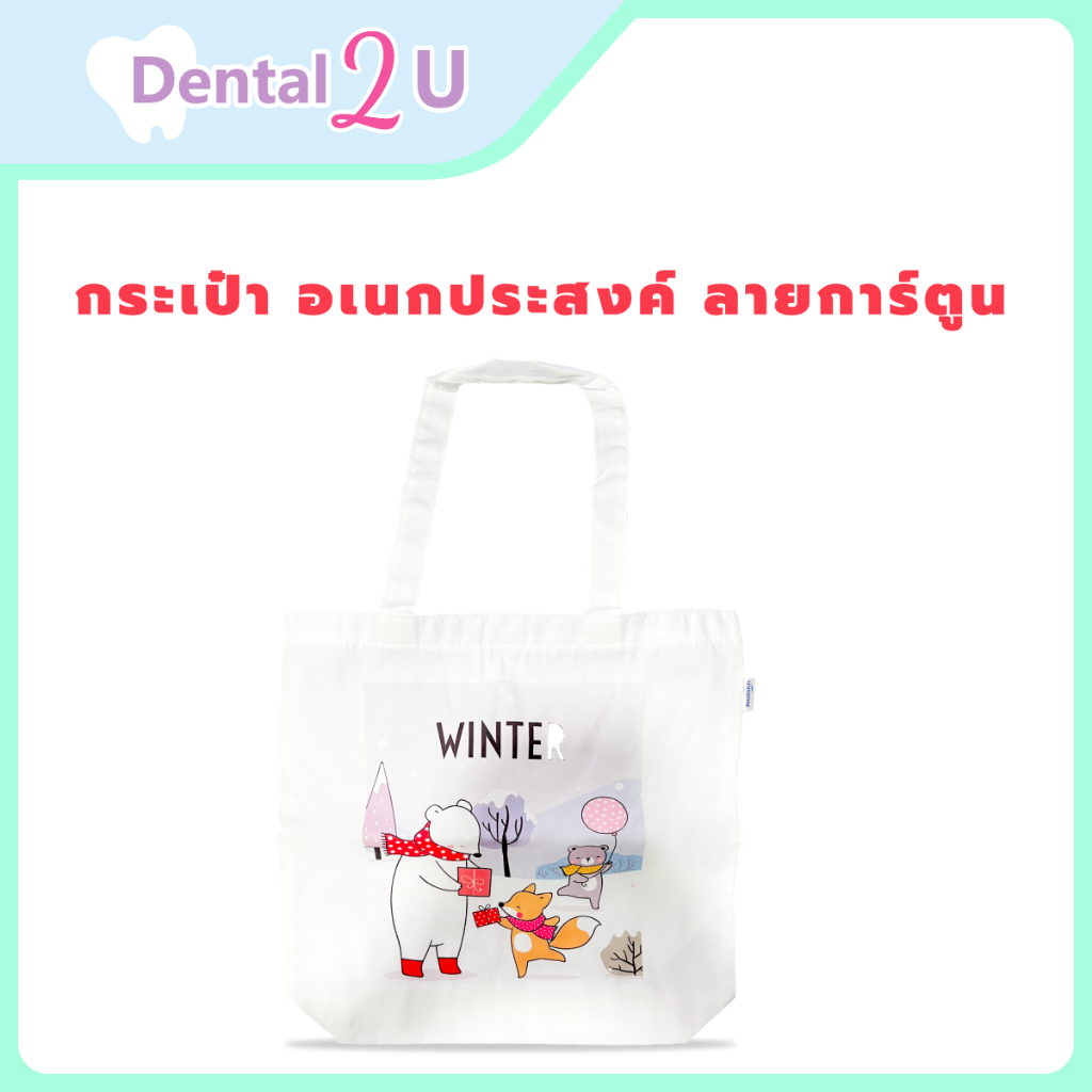 Sensodyne กระเป๋าอเนกประสงค์ ลายการ์ตูน กระเป๋าผ้า ของพรีเมี่ยม กระเป๋าพรีเมี่ยม กระเป๋าสมนาคุณ