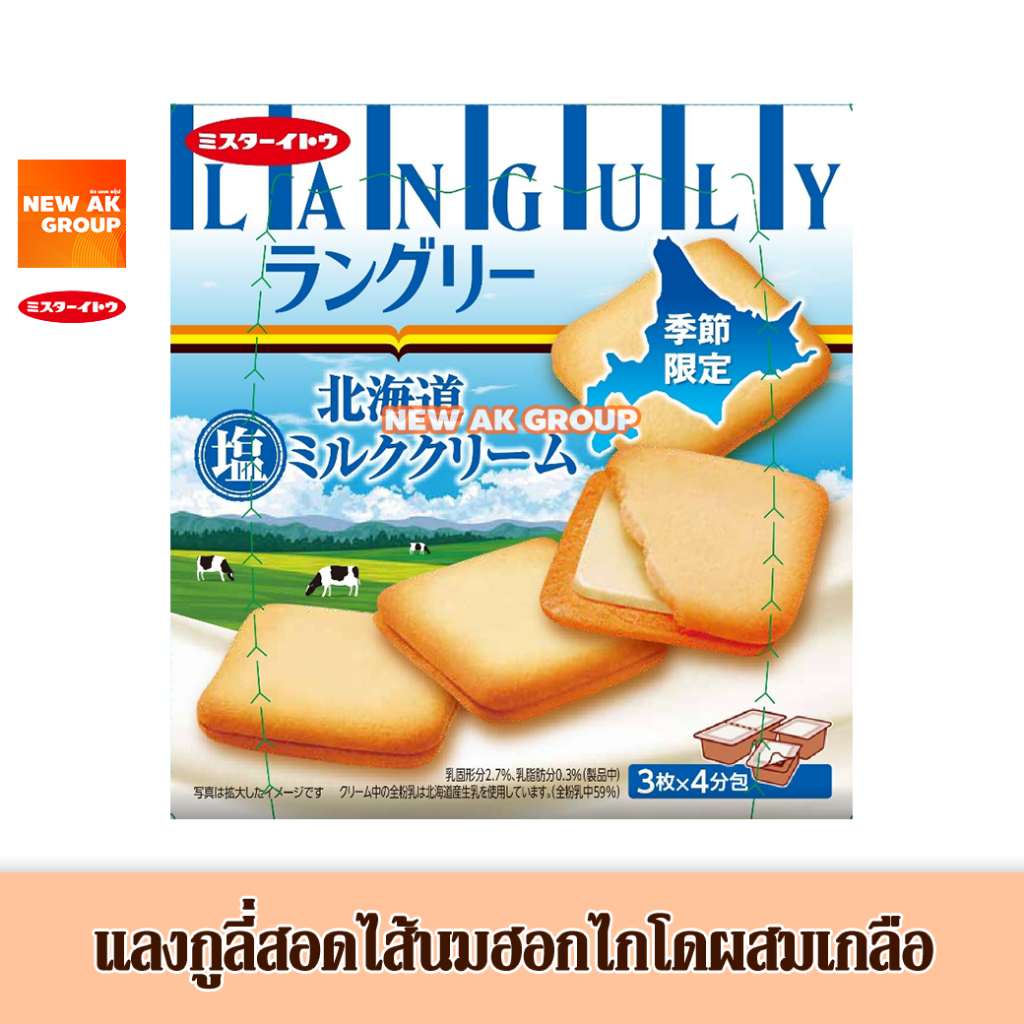 [EXP : 04/2027] เเลนกูลี่ คุกกี้สอดไส้ครีมรสนมฮอกไกโดผสมเกลือ Languly Salted Hokkaido Milk Cream Cookie (Mr.Ito Brand)