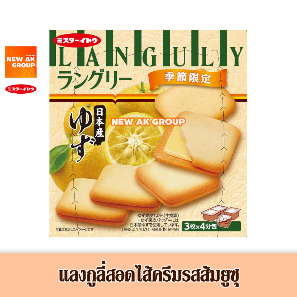 [EXP : 04/2027] แลงกูลี่ คุกกี้สอดไส้ครีมรสส้มยูซุ Languly Yuzu Cream Cookie (Mr.Ito Brand)